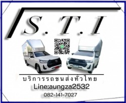 S.T.I 2020 บริการรถขนส่งทั่วไทย